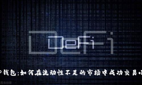 解密TP钱包：如何在流动性不足的市场中成功交易小币种？