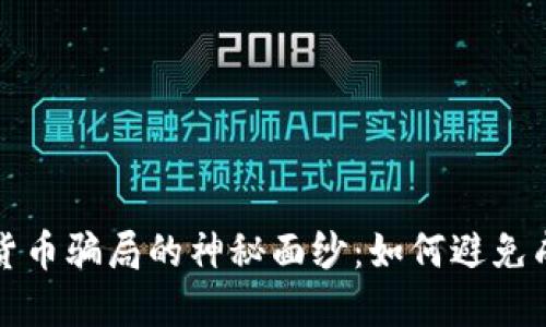 揭开加密货币骗局的神秘面纱：如何避免成为受害者