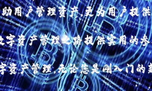   解密TP钱包：可以转账到哪些交易所？ / 
 guanjianci TP钱包, 交易所, 转账 /guanjianci 

引言
在数字货币迅速发展的今天，如何避免资产的闲置与损失显得尤为重要。TP钱包作为一种流行的数字资产管理工具，越来越多的人开始使用它来存储和管理自己的加密货币。在使用TP钱包的过程中，许多用户可能会产生这样一个疑问：我的资产可以转账到哪些交易所呢？本文将为您解开这个谜团，带您了解TP钱包的转账功能及其支持的交易所。

TP钱包概述
TP钱包是一个去中心化的数字钱包，它支持多种数字资产的存储、转账与管理。用户可以在TP钱包中自由地进行加密货币的交易、换取和管理。与传统金融系统相比，TP钱包提供了更高效和安全的资产管理方式。同时，TP钱包也具备较好的用户界面，操作简单易懂，降低了加密货币交易的门槛。

转账到交易所的必要性
随着越来越多的人进入加密货币市场，转账到交易所进行交易显得尤为重要。通过交易所，用户可以实现盈利、对冲风险以及进行资产配置等多种金融行为。为何选择将资产从TP钱包转账到交易所呢？以下是一些原因：
ul
    listrong流动性提升：/strong将资产转移到交易所可以实现更高的流动性，用户可以实时买卖，而不是被困在钱包中。/li
    listrong市场机会：/strong加密货币市场波动性大，借助交易所的实时交易，可以更好地把握市场机会。/li
    listrong交易工具： /strong交易所提供多种交易工具与图表分析，让用户可以进行更复杂的交易策略。/li
    listrong安全性： /strong大型交易所通常会落实多重安全措施，保护用户的资产安全。/li
/ul

TP钱包支持的主流交易所
在了解了转账的重要性后，接下来我们就来看看TP钱包支持的交易所有哪些。由于市场不断变化，以下列举的是一些目前比较常见的交易所：

ul
    listrong币安（Binance）：/strong作为全球最大的加密货币交易所之一，币安以其超高的交易量和流动性而著称。用户可以方便地把TP钱包中的资产转到币安进行交易。/li
    listrong火币（Huobi）：/strong火币是另一家受欢迎的交易所，提供了丰富的交易对选择。TP钱包用户可以轻松将资产转移至火币以获得更多交易机会。/li
    listrongOKEx： /strongOKEx的多样化交易服务和强大的金融产品吸引了许多用户，TP钱包同样支持转账至此平台。/li
    listrongKraken： /strong作为一家成立已久的老牌交易所，Kraken以其安全性和稳定性备受用户青睐。TP钱包用户可以选择将资产转至其中。/li
    listrongCoinbase： /strongCoinbase在北美市场非常受欢迎，其友好的用户界面吸引了大量新手投资者。将TP钱包的资产转入Coinbase，用户可以方便地进行简单交易。/li
/ul

转账流程详解
了解了可转账的交易所后，我们也需要知道如何完成这个转账过程。以下是一般的步骤，供您参考：

ol
    listrong选择交易所:/strong 首先，您需要选择想要转账的交易所，然后在该交易所注册账户并通过身份验证。/li
    listrong获取钱包地址:/strong 在所选交易所找到您的资产钱包地址，通常这些信息可以在账户中找到。确保您选择的是正确的币种地址。/li
    listrong打开TP钱包:/strong 登录您的TP钱包，找到您打算转账的资产，并点击转账或发送的选项。/li
    listrong输入地址及金额:/strong 将刚刚获取的交易所钱包地址填写在TP钱包中，并输入您希望转账的金额。/li
    listrong进行转账确认:/strong 再次核对地址和金额，确保没有错误，点击确认进行转账。通常会要求输入交易密码或使用其他验证方式以确保安全。/li
    listrong等待确认:/strong 转账后，您可以在交易所的账户中查看相关记录，一般需要一定时间来确认交易。/li
/ol

注意事项
尽管TP钱包提供了便利的转账功能，但在转账过程中也需要注意以下几点：
ul
    listrong手续费：/strong不同的交易所对转账可能会收取一定的手续费，建议在转账前查看相关信息以避免意外支出。/li
    listrong地址正确性：/strong加密货币转账是不可逆的，务必仔细核对钱包地址，以免将资产转错。/li
    listrong资产安全：/strong保管好您的钱包密码和私钥，尽量启用双重认证等安全措施，以防范资产被盗风险。/li
/ul

总结与展望
在了解了TP钱包的转账功能、支持交易所和转账流程后，您一定对如何灵活运用自己的数字资产有了更深入的理解。作为一个智能的数字钱包，TP钱包不仅帮助用户管理资产，更为用户提供了与市场深度连接的桥梁。将资产转账到合适的交易所，不仅可以提高资产的流动性，也能帮助用户把握市场机会，进行合理的投资。

不过，数字货币的投资仍然存在风险，用户在进行转账和交易时应保持谨慎，时刻关注市场动态与信息。希望本文能帮助您更好地理解TP钱包的功能，为您的数字资产管理之路提供实用的参考与指导。

随着区块链技术的发展及市场的逐渐成熟，TP钱包和各大交易所之间的连接将会越来越紧密，未来也许还会有更多创新的服务出现，帮助用户更好地进行数字资产管理。无论您是刚入门的新手还是对市场较为熟悉的投资者，都应紧跟时代步伐，使用好工具为自己的数字资产增值。