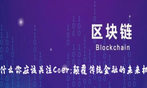 为什么你应该关注Coer：颠覆传统金融的未来机会