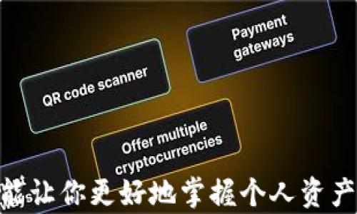 
如何在TP钱包电脑版上成功添加币安链: 破解难题的终极指南

关键词：
TP钱包, 币安链, 钱包设置/guanjianci

简介
在数字货币热潮席卷全球的今天，越来越多的用户开始寻找可靠的钱包来存储他们的加密资产。TP钱包，作为一个备受欢迎的多币种钱包，提供了简单、安全的操作体验。但对于很多用户而言，如何在TP钱包电脑版上添加币安链仍然是一个难以逾越的障碍。本篇文章将为你提供一份详尽的指南，帮助你轻松解决这一问题，让你在数字资产管理的道路上越走越顺。

什么是TP钱包和币安链？
TP钱包是一种功能强大的钱包应用，它支持多种加密货币的存储和交易，不仅用户界面友好，其安全性和灵活性也受到广大用户的青睐。而币安链则是由全球最大的交易所币安推出的区块链平台，专注于提供高效的资产交易和流通。两者的结合使得用户能够更加便捷地管理和使用他们的加密资产。

为什么需要在TP钱包添加币安链？
币安链在数字货币市场中占有举足轻重的地位，许多新兴的项目和代币都在该链上发布。将币安链添加至TP钱包，可以让用户更方便地管理与币安链相关的资产，支持自定义代币的添加，实时监控资产走势，并进行无缝的交易操作。去中心化的金融产品（DeFi）也日益繁荣，掌握如何使用币安链将为你打开更大的数字货币世界。

准备工作
在开始添加币安链之前，你需要准备好以下几项:
ul
  li确保已在你的电脑上安装最新版的TP钱包。/li
  li创建一个钱包账户，并确保相关的私钥信息保管妥当。/li
  li了解币安链的基本概念和相关代币。/li
/ul

步骤一：打开TP钱包
首先，打开你的TP钱包电脑版，进入主界面。在主界面上，你可以看到各个币种及其信息。如果你第一次使用该钱包，可能需要先进行一些基本设置。

步骤二：进入链管理界面
在TP钱包的主页面上，你会看到一个“钱包设置”或“链管理”的选项，点击进入。在这里，你可以查看当前已添加的链以及可以添加的链。

步骤三：添加币安链
在链管理页面，寻找“添加新链”或“添加币安链”的选项。点击后，系统可能会要求你输入相关的信息，例如币安链的RPC URL、链ID等。这些信息通常可以在币安链的官方文档中找到，确保你输入的信息没有错误。

步骤四：确认并保存
添加完相关信息后，点击“确认”或“保存”。此时，TP钱包将会进行连接测试，确保币安链能够成功添加。如果一切顺利，你就可以在钱包中看到币安链的相关信息了。

步骤五：管理币安链资产
币安链成功添加后，你可以开始管理你在币安链上的资产。你可以选择添加特定的代币，查看他们的历史交易记录，甚至进行资金转换。在这个过程中，你可能还会遇到一些新问题，例如如何使用这些代币进行交易等。幸运的是，TP钱包提供了相应的帮助和指南，随时可以为你解答疑惑。

常见问题解析
在添加币安链的过程中，用户可能会遇到一些常见问题。以下是几个常见困惑及解决方案：
ul
  listrong问题一：/strong 为什么无法连接到币安链？br
    strong解决方案：/strong 确保你的网络连接正常，并检查输入的RPC URL和链ID是否正确。/li
  listrong问题二：/strong 添加后为什么看不到代币？br
    strong解决方案：/strong 确保你在钱包中选择了“显示所有代币”选项，并检查代币是否已成功添加。/li
  listrong问题三：/strong 如何进行交易？br
    strong解决方案：/strong 选择你想要交易的代币，输入数量后按照屏幕上的提示完成交易流程。/li
/ul

总结
在TP钱包电脑版上添加币安链其实并不复杂，掌握了一些必要的步骤和注意事项后，你就能够轻松管理币安链上的资产。随着数字货币市场的演变，了解这些操作不仅能让你更好地掌握个人资产，也能为迎接未来的机遇做好准备。希望这篇指南能帮助你顺利添加币安链，开启新的数字资产之旅！