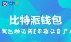 如何正确导入TP钱包助记词