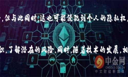   警方能否通过t p钱包定位你的去向？  / 

 guanjianci t p钱包, 定位, 警方  /guanjianci 

引言
在数字货币和移动支付日益普及的今天，t p钱包作为一种便捷的交易工具，吸引了大批用户。然而，与此同时，用户也开始对其隐私安全问题产生了诸多疑虑。其中最受关注的就是，t p钱包是否会被警方定位。这个问题不仅涉及到用户的个人隐私，也牵动着法律与技术的较量。让我们深入探讨这个话题，揭开t p钱包背后的真相。

什么是t p钱包？
t p钱包是一个方便用户进行数字货币交易和管理的平台。它不仅支持多种数字货币的存储，还允许用户通过手机进行快速的支付和转账。由于其操作简单、便携性强，t p钱包在年轻人中尤为受欢迎。无论是在大额交易还是日常小额消费中，t p钱包都能提供便捷的解决方案。

如何工作？
t p钱包的运作基于区块链技术和数字加密算法。用户在下载和安装t p钱包后，需通过手机号码或邮箱注册账号，并设置密码。此后，用户便可以通过钱包进行交易。所有的交易记录会在区块链上进行公证和存档，提高了交易的透明度和安全性。但当谈到定位问题时，技术如何作用于隐私保护显得尤为重要。

警方如何进行定位？
对于警方而言，定位一位嫌疑人的位置往往依赖于技术手段，例如手机信号、IP地址等。如果谈到t p钱包的定位，主要涉及以下几个方面：
1. **设备信息**：当用户使用t p钱包进行交易时，手机的设备信息会在某种程度上被记录。这包括手机型号、操作系统、甚至是设备的唯一标识符。警方能够通过与运营商合作，获取到这些设备信息，进而确定用户的手机位置。
2. **用户行为**：如果警方有理由怀疑某个用户，可能会调取该用户在特定时间段内的交易记录，通过分析交易频率和交易地点，推测出其活动范围。
3. **法律法规的支持**：在某些情况下，警方可以根据法律程序请求获得与t p钱包相关的数据，包括用户的IP地址、交易记录等，进而进行定位。

对用户隐私的影响
随着数字支付的广泛应用，用户的隐私安全显得尤为重要。用户在使用t p钱包时，应该充分认识到这可能带来的隐私风险。当用户知道其交易信息可能被监控和分析时，可能会初步考虑暂停使用返回现金交易，或者选择更注重隐私保护的钱包服务。
市场上已有一些专注于隐私保护的数字货币钱包，例如某些基于匿名交易技术的产品，这些钱包承诺不保存用户的详细信息，并通过技术手段确保用户的匿名性。

解决隐私问题的策略
如果你对t p钱包的隐私安全有所担忧，以下是一些避免被定位的建议：
1. **使用VPN**：通过VPN技术，你可以加密你的网络连接，改变你的IP地址，从而减少被追踪的机会。
2. **谨慎操作**：在进行t p钱包交易时，尽量避免在公共网络或不安全的环境中进行操作，这样可以有效降低被攻击或监控的风险。
3. **选择高隐私保护钱包**：考虑将资金转移到一些提供匿名功能的钱包中，使用更强的加密算法保护自己的交易记录。

法律与道德的较量
就像球场上的角逐，警方的定位行为与个人隐私之间的冲突，无疑引发了一场法律与道德的博弈。法律给予警方必要的手段以保护社会的安全，但与此同时，这也可能侵犯到个人的隐私权。在这方面，各国的法律规定不尽相同，有些地方对于网络监控有着相对严格的限制，而另一些地方则更加宽松。

总结
t p钱包为用户提供了便捷的支付体验，但其背后的隐私安全问题无疑引人深思。用户在享受数字货币带来的便利时，亦应具备一定的安全意识，了解潜在的风险。同时，随着技术的发展，相关法律的完善与隐私保护的加强，未来我们可能会看到一个更加安全和透明的数字金融环境。
希望这篇文章能够帮助你加深对t p钱包及其相关隐私问题的理解，做到安全与便捷的完美平衡。