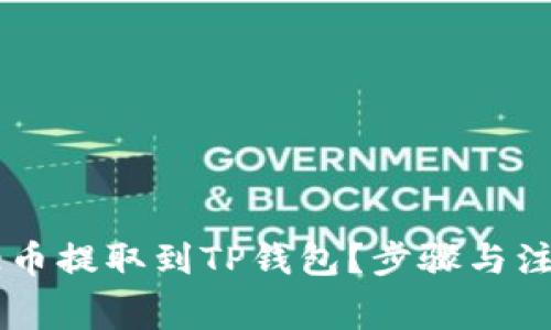如何将Doge币提取到TP钱包？步骤与注意事项详解