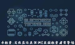 加密货币投资：高收益还