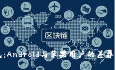 TP钱包：Android与苹果用户