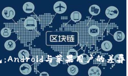 TP钱包：Android与苹果用户的差异与挑战