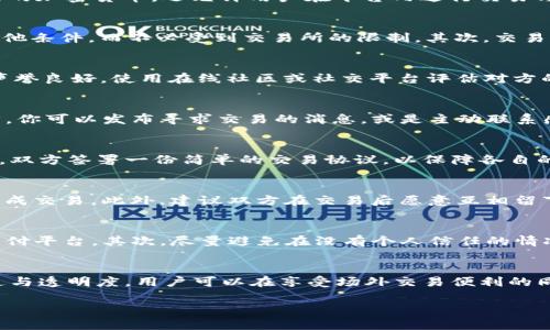   t p钱包场外交易的完全指南：确保安全与收益的秘诀！ / 
 guanjianci t p钱包, 场外交易, 加密货币 /guanjianci 

一、了解t p钱包和场外交易的基本概念
在进入具体的操作之前，我们首先要明确什么是t p钱包，以及什么是场外交易。t p钱包是一种加密货币钱包，提供安全存储和管理数字资产的功能。它不仅可以存储多种类的加密货币，还允许用户在平台内进行交易与兑换。场外交易，简而言之，就是用户之间直接交易，而非通过传统的交易所。这种方式通常以更高的灵活性和更低的交易费用受到青睐。

二、为什么选择场外交易？
许多人可能会问，为什么要选择场外交易呢？其实，这种交易方式有若干明显的优势。首先，场外交易能够提供更大的灵活性。用户可以直接与其他个体协商价格、交易量及其他条件，而不必受到交易所的限制。其次，交易费用通常较低，这是因为场外交易避免了一些中介费用。最后，场外交易还可以帮助用户获得更大的隐私保护，这在面对日益严苛的数据监控和隐私泄露风险方面尤其重要。

三、进行场外交易前的准备工作
在决定进行场外交易之前，确保你做好了充分的准备。首先，要确保你有一个安全可靠的t p钱包，并将其正确配置。其次，你需要对交易的对手方进行背景调查，确保他们的声誉良好。使用在线社区或社交平台评估对方的交易记录和用户评价是一个不错的选择。此外，建议提供一种双重验证的交易方式，例如利用多重签名或者第三方托管服务，这样可以在一定程度上降低交易风险。

四、如何寻找交易对手
找到合适的交易对手是场外交易成功的关键。你可以通过多种途径寻找潜在的交易对手。例如，社交媒体平台、加密货币论坛及专门的交易平台都是不错的选择。在这些地方，你可以发布寻求交易的消息，或是主动联系感兴趣的交易者。在与对方建立信任关系的过程中，可以考虑使用语音或视频通话进行沟通，进一步确认对方的真实性。

五、场外交易的实施步骤
一旦找到合适的交易对手，下一步就是实施交易。无论是买入还是卖出加密货币，确保在交易前确定细节，比如交易价格、交易数量、付款方式等。建议在确认一切信息无误后，双方签署一份简单的交易协议，以保障各自的权益。在交易过程中，注意保持沟通畅通，处理任何可能出现的误解或分歧。

六、交易完成后的注意事项
交易完成后，务必确保资金的及时到账。对于买家而言，确认收到交易对方的加密货币并且在钱包内安全可见是至关重要的；而卖家则需要确保收到外部支付后，才能放心完成交易。此外，建议双方在交易后愿意互相留下反馈，这不仅可以帮助你获取信用，也有助于营造健康的场外交易环境。

七、安全交易的小贴士
场外交易的安全性一直是人们关注的重点，下面是几个小贴士，帮助你有效规避风险。首先，务必避免使用不明的支付方式，比如个人银行账户直接转账或是未经过认证的支付平台。其次，尽量避免在没有个人信任的情况下进行大笔交易，分散风险总是明智之举。最后，建议定期更新钱包的安全设置，例如更改密码、启用两步验证等，确保你的资产安全无忧。

八、总结
场外交易无疑为t p钱包用户提供了一种灵活便捷的交易方式，但成功与否还是取决于用户的准备和谨慎。通过提前了解相关知识、与可信的交易伙伴合作、保持良好的沟通与透明度，用户可以在享受场外交易便利的同时，最大程度地降低风险。希望以上信息能够帮助你在加密货币的世界中游刃有余！

通过学习和实践，您将能更好地运用t p钱包进行安全而有效的场外交易，享受数字货币所带来的无限可能性。