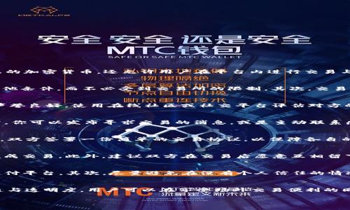   t p钱包场外交易的完全指南：确保安全与收益的秘诀！ / 
 guanjianci t p钱包, 场外交易, 加密货币 /guanjianci 

一、了解t p钱包和场外交易的基本概念
在进入具体的操作之前，我们首先要明确什么是t p钱包，以及什么是场外交易。t p钱包是一种加密货币钱包，提供安全存储和管理数字资产的功能。它不仅可以存储多种类的加密货币，还允许用户在平台内进行交易与兑换。场外交易，简而言之，就是用户之间直接交易，而非通过传统的交易所。这种方式通常以更高的灵活性和更低的交易费用受到青睐。

二、为什么选择场外交易？
许多人可能会问，为什么要选择场外交易呢？其实，这种交易方式有若干明显的优势。首先，场外交易能够提供更大的灵活性。用户可以直接与其他个体协商价格、交易量及其他条件，而不必受到交易所的限制。其次，交易费用通常较低，这是因为场外交易避免了一些中介费用。最后，场外交易还可以帮助用户获得更大的隐私保护，这在面对日益严苛的数据监控和隐私泄露风险方面尤其重要。

三、进行场外交易前的准备工作
在决定进行场外交易之前，确保你做好了充分的准备。首先，要确保你有一个安全可靠的t p钱包，并将其正确配置。其次，你需要对交易的对手方进行背景调查，确保他们的声誉良好。使用在线社区或社交平台评估对方的交易记录和用户评价是一个不错的选择。此外，建议提供一种双重验证的交易方式，例如利用多重签名或者第三方托管服务，这样可以在一定程度上降低交易风险。

四、如何寻找交易对手
找到合适的交易对手是场外交易成功的关键。你可以通过多种途径寻找潜在的交易对手。例如，社交媒体平台、加密货币论坛及专门的交易平台都是不错的选择。在这些地方，你可以发布寻求交易的消息，或是主动联系感兴趣的交易者。在与对方建立信任关系的过程中，可以考虑使用语音或视频通话进行沟通，进一步确认对方的真实性。

五、场外交易的实施步骤
一旦找到合适的交易对手，下一步就是实施交易。无论是买入还是卖出加密货币，确保在交易前确定细节，比如交易价格、交易数量、付款方式等。建议在确认一切信息无误后，双方签署一份简单的交易协议，以保障各自的权益。在交易过程中，注意保持沟通畅通，处理任何可能出现的误解或分歧。

六、交易完成后的注意事项
交易完成后，务必确保资金的及时到账。对于买家而言，确认收到交易对方的加密货币并且在钱包内安全可见是至关重要的；而卖家则需要确保收到外部支付后，才能放心完成交易。此外，建议双方在交易后愿意互相留下反馈，这不仅可以帮助你获取信用，也有助于营造健康的场外交易环境。

七、安全交易的小贴士
场外交易的安全性一直是人们关注的重点，下面是几个小贴士，帮助你有效规避风险。首先，务必避免使用不明的支付方式，比如个人银行账户直接转账或是未经过认证的支付平台。其次，尽量避免在没有个人信任的情况下进行大笔交易，分散风险总是明智之举。最后，建议定期更新钱包的安全设置，例如更改密码、启用两步验证等，确保你的资产安全无忧。

八、总结
场外交易无疑为t p钱包用户提供了一种灵活便捷的交易方式，但成功与否还是取决于用户的准备和谨慎。通过提前了解相关知识、与可信的交易伙伴合作、保持良好的沟通与透明度，用户可以在享受场外交易便利的同时，最大程度地降低风险。希望以上信息能够帮助你在加密货币的世界中游刃有余！

通过学习和实践，您将能更好地运用t p钱包进行安全而有效的场外交易，享受数字货币所带来的无限可能性。