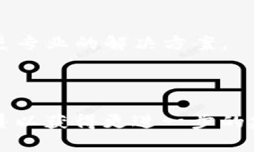   手机无法下载TP钱包？了解背后的原因与解决方案！ / 
 guanjianci TP钱包,手机下载,解决方案 /guanjianci 

手机下载TP钱包的基本要求
在开始讨论手机为何不能下载TP钱包之前，我们需要先了解TP钱包的基本要求。TP钱包是一款流行的数字资产钱包，支持多种数字货币交易，包括主流的ERC20token和其他基于区块链的资产。因此，您需要确保您的手机系统与此应用程序兼容。通常，TP钱包支持iOS和Android设备的最新版本。请检查您的手机操作系统版本，确认它是否在TP钱包的支持范围内。

常见问题及解决方法
如今，许多用户在尝试下载TP钱包时遇到各种问题。下面我们总结了一些常见的问题以及应对方案，帮助您顺利下载和安装这个数字资产钱包。

1.应用商店地区限制
某些地区的用户可能会发现TP钱包无法在其手机应用商店中找到。这主要是由于地区限制导致的。TP钱包并不是在所有国家或地区都可用，这可能是您无法下载的一个主要原因。
解决方法：您可以尝试切换手机的地区设置，选择一个TP钱包支持的国家。例如，您可以将地区改为美国或澳大利亚，然后重新搜索应用。需要注意的是，这个方法可能会影响您在其他应用功能的使用。

2.存储空间不足
还有一种情况是您的手机存储空间不足，这导致您无法下载任何应用程序，包括TP钱包。手机下载和安装应用时，需要一定的存储空间。
解决方法：检查您的手机存储情况，删除一些不常用的应用或文件，腾出空间后再尝试下载TP钱包。您也可以使用清理工具来释放存储空间。

3.应用商店更新
有时，手机的应用商店没有更新，可能会影响您获取新应用的能力。应用商店的更新可以解决不少兼容性和下载异常的问题。
解决方法：进入手机设置，找到“应用管理”或“应用商店”，检查是否有可用的更新，进行更新后重新尝试下载。如果仍然存在问题，您可以考虑清除应用商店的缓存。

4.网络连接问题
无论是WiFi还是移动数据，如果网络不稳定，都会影响您下载应用的能力。网络连接的缓慢或不稳定可能会导致下载失败。
解决方法：尝试切换到不同的网络，确保连接稳定。您可以重启路由器或更换WiFi网络，甚至在手机中开启飞行模式再关闭以刷新网络设置。

5.安全设置影响
现代智能手机为了保护用户的安全，往往会设置一些限制。有些防病毒软件或安全设置可能会误判TP钱包为不安全应用，从而阻止下载。
解决方法：检查手机的安全设置，暂时禁用防病毒软件或防火墙，然后再次尝试下载。下载完成后，可以重新启用这些安全功能。

6.手动安装APK
一些用户可能会选择通过直接下载APK文件来安装应用。这是一个可行的选择，但需要注意，非官方网站的APK有时可能会包含安全风险。
解决方案：如果您确实决定采用这个方法，确保从TP钱包的官方网站或其他可靠来源下载APK文件，并在安装之前开启“允许安装未知来源”的设置。同时，安装后再做一次安全检查。

如何获取TP钱包的帮助与支持
如果上述方法都无法解决您的问题，您可以尝试访问TP钱包的官方网站或社交媒体页面，获取更多用户支持。TP钱包的客户服务也提供线上支持，您可以提交问题以获得更专业的解决方案。
在数字货币的世界里，安全是重中之重。在任何情况下，确保您所在的环境安全，保护好您的隐私与数据。

结语
下载TP钱包可能在某些情况下会变得棘手，但通过上述方法，您应该能够找到解决方案来顺利安装。如果您的手机日常频繁出现这样的问题，考虑升级设备或咨询专业人员以获得更进一步的建议。希望您能够顺利下载TP钱包，开启自己的数字资产之旅！