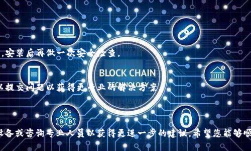   手机无法下载TP钱包？了解背后的原因与解决方案！ / 
 guanjianci TP钱包,手机下载,解决方案 /guanjianci 

手机下载TP钱包的基本要求
在开始讨论手机为何不能下载TP钱包之前，我们需要先了解TP钱包的基本要求。TP钱包是一款流行的数字资产钱包，支持多种数字货币交易，包括主流的ERC20token和其他基于区块链的资产。因此，您需要确保您的手机系统与此应用程序兼容。通常，TP钱包支持iOS和Android设备的最新版本。请检查您的手机操作系统版本，确认它是否在TP钱包的支持范围内。

常见问题及解决方法
如今，许多用户在尝试下载TP钱包时遇到各种问题。下面我们总结了一些常见的问题以及应对方案，帮助您顺利下载和安装这个数字资产钱包。

1.应用商店地区限制
某些地区的用户可能会发现TP钱包无法在其手机应用商店中找到。这主要是由于地区限制导致的。TP钱包并不是在所有国家或地区都可用，这可能是您无法下载的一个主要原因。
解决方法：您可以尝试切换手机的地区设置，选择一个TP钱包支持的国家。例如，您可以将地区改为美国或澳大利亚，然后重新搜索应用。需要注意的是，这个方法可能会影响您在其他应用功能的使用。

2.存储空间不足
还有一种情况是您的手机存储空间不足，这导致您无法下载任何应用程序，包括TP钱包。手机下载和安装应用时，需要一定的存储空间。
解决方法：检查您的手机存储情况，删除一些不常用的应用或文件，腾出空间后再尝试下载TP钱包。您也可以使用清理工具来释放存储空间。

3.应用商店更新
有时，手机的应用商店没有更新，可能会影响您获取新应用的能力。应用商店的更新可以解决不少兼容性和下载异常的问题。
解决方法：进入手机设置，找到“应用管理”或“应用商店”，检查是否有可用的更新，进行更新后重新尝试下载。如果仍然存在问题，您可以考虑清除应用商店的缓存。

4.网络连接问题
无论是WiFi还是移动数据，如果网络不稳定，都会影响您下载应用的能力。网络连接的缓慢或不稳定可能会导致下载失败。
解决方法：尝试切换到不同的网络，确保连接稳定。您可以重启路由器或更换WiFi网络，甚至在手机中开启飞行模式再关闭以刷新网络设置。

5.安全设置影响
现代智能手机为了保护用户的安全，往往会设置一些限制。有些防病毒软件或安全设置可能会误判TP钱包为不安全应用，从而阻止下载。
解决方法：检查手机的安全设置，暂时禁用防病毒软件或防火墙，然后再次尝试下载。下载完成后，可以重新启用这些安全功能。

6.手动安装APK
一些用户可能会选择通过直接下载APK文件来安装应用。这是一个可行的选择，但需要注意，非官方网站的APK有时可能会包含安全风险。
解决方案：如果您确实决定采用这个方法，确保从TP钱包的官方网站或其他可靠来源下载APK文件，并在安装之前开启“允许安装未知来源”的设置。同时，安装后再做一次安全检查。

如何获取TP钱包的帮助与支持
如果上述方法都无法解决您的问题，您可以尝试访问TP钱包的官方网站或社交媒体页面，获取更多用户支持。TP钱包的客户服务也提供线上支持，您可以提交问题以获得更专业的解决方案。
在数字货币的世界里，安全是重中之重。在任何情况下，确保您所在的环境安全，保护好您的隐私与数据。

结语
下载TP钱包可能在某些情况下会变得棘手，但通过上述方法，您应该能够找到解决方案来顺利安装。如果您的手机日常频繁出现这样的问题，考虑升级设备或咨询专业人员以获得更进一步的建议。希望您能够顺利下载TP钱包，开启自己的数字资产之旅！