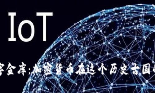 意大利的数字金库：加密货币在这个历史古国的崛起与挑战