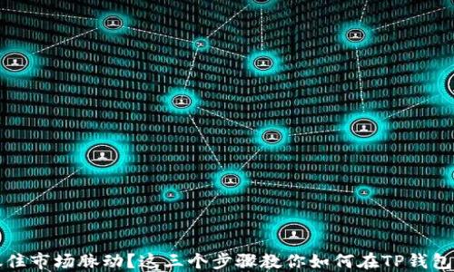 
想精准抓住市场脉动？这三个步骤教你如何在TP钱包里看K线！