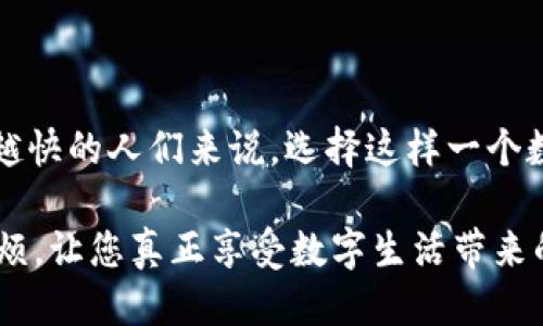 t p钱包是手机号注册吗  
t p钱包, 手机号注册, 数字钱包/guanjianci

什么是t p钱包？  
在这个数字化快速发展的时代，钱包的形式已经不再局限于传统的纸币与硬币。t p钱包作为一种新兴的数字钱包，受到了越来越多人的青睐。它通过手机应用程序，使用户能够轻松管理个人财务，进行各种在线支付、转账以及购物服务。

为何选择t p钱包？  
首先，t p钱包的便捷性自然是不可忽视的。您只需通过智能手机下载安装该应用程序，便能够随时随地掌控自己的财务状况。不再需要携带现金，尤其是在出门时，我们经常会面临找零、零钱不足等烦恼，t p钱包的出现打破了这一困扰。而且，许多人可能不愿意在繁忙的城市中用大额现金进行交易，这时t p钱包的优势更加明显。

用户注册：手机号是关键  
那么，t p钱包的注册方式如何呢？在这个数字钱包应用中，手机号确实扮演了一个极其重要的角色。在首次注册时，用户需要提供自己的手机号码。手机号不仅是账户识别的基础，同时也是安全验证的重要环节。通过发送验证码到您的手机，确保只有您本人能够完成注册与后续操作。

这种方式在一定程度上增强了账户的安全性。相较于直接使用用户名或邮箱，手机号的使用使得伪造和盗用账户的难度大大提高。尤其是在网络安全问题频频发生的当下，t p钱包通过手机号来验证身份，是非常合理且有效的方式。

如何利用手机号注册t p钱包？  
注册过程相对简单快捷。以下是一些基本步骤：  
ol  
li下载并安装t p钱包应用程序。/li  
li打开应用，并选择“注册”选项。/li  
li输入您的手机号，点击“获取验证码”。/li  
li在接收到的短信中查找验证码，输入后继续。/li  
li设置个人密码，完善个人信息，例如昵称、头像等。/li  
li完成注册，便可以开始享受t p钱包带来的便捷服务了。/li  
/ol

手机号注册的优势  
手机号注册除了增加安全性之外，还有其他的优势。例如，若用户忘记密码或需要进行其他账户相关操作，系统通常会通过发送验证码到手机号的方式来进行身份验证。这种形式比传统的安全问题或邮箱验证更加直接和快速，减少了用户操作的繁琐。

此外，手机号也有助于用户之间的关系构建。当您在使用t p钱包进行转账时，直接通过手机号进行操作，省去了繁琐的账号查找和输入步骤，使得交易更加高效。这对于日常的小额支付或是朋友间的转账尤为便利。

想了解更多关于t p钱包的功能吗？  
除了注册和基本支付功能外，t p钱包还有多种多样的功能，能够满足不同用户的需求，据我了解，t p钱包支持:  
ul  
li线上购物：在众多合作商家处进行支付，轻松享受优惠活动。/li  
li账单管理：可以记录和管理个人的消费情况，帮助用户更好地掌握财务状况。/li  
li快捷转账：不仅支持银行卡转账，还可以进行同行转账，非常方便。/li  
li理财产品：部分地区的用户还可以通过t p钱包进行理财投资，有利息的存款选择。/li  
/ul

在使用t p钱包时的注意事项  
尽管t p钱包提供了便捷的服务，但用户在使用过程中也需要保持警惕。为了确保个人信息及资金安全，建议您：  
ul  
li保管好您的手机，不要轻易透露您的手机号码及注册信息。/li  
li定期更新密码，并避免使用简单的密码。/li  
li开启双重身份验证选项，增加账户安全性。/li  
li不在公共场所连接不明的Wi-Fi网络进行交易，以防信息泄露。/li  
/ul

总结  
总的来说，t p钱包通过手机号注册的方式，不仅提升了用户的安全体验，同时也简化了交易流程，为用户提供了极大的便利。对于现代生活节奏越来越快的人们来说，选择这样一个数字钱包，不仅是对便利性的追求，更是对财务安全的重视。在这一过程中，手机号的作用不容小觑，它既是身份的验证，也是安全的屏障。

如果您还没有体验t p钱包，不妨亲自尝试一下，感受它为您的生活带来的彻底改变。无论是在购物还是在转账中，t p钱包都能帮您省去不必要的麻烦，让您真正享受数字生活带来的乐趣。