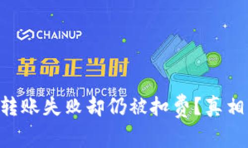 为什么您的TP钱包转账失败却仍被扣费？真相与解决方案大揭秘！