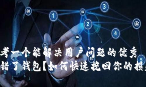 思考一个能解决用户问题的优秀
充错了钱包？如何快速挽回你的损失！