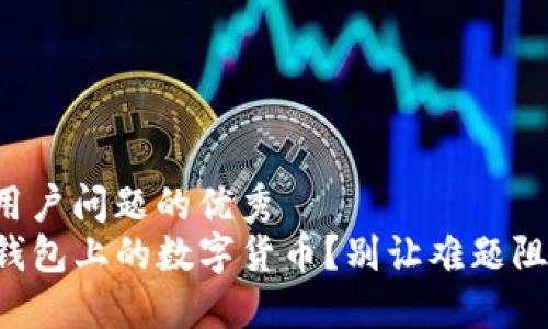 思考一个能解决用户问题的优秀
如何轻松购买TP钱包上的数字货币？别让难题阻碍你的投资之路！