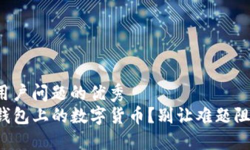 思考一个能解决用户问题的优秀
如何轻松购买TP钱包上的数字货币？别让难题阻碍你的投资之路！