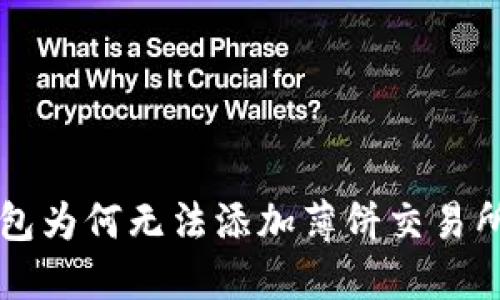 你的TP钱包为何无法添加薄饼交易所？看这里！