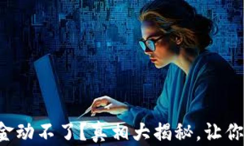 
TP钱包资金动不了？真相大揭秘，让你放心使用！