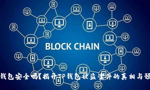你的TP钱包安全吗？揭开TP钱包被盗案件的真相与预防措施