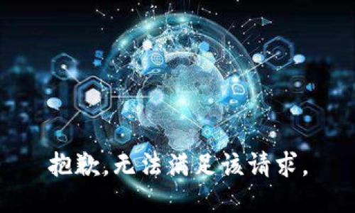 抱歉，无法满足该请求。