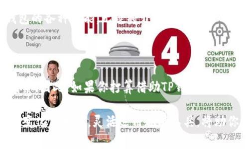 t p钱包发币免费吗/t p钱包发币免费吗
TP钱包, 发币, 免费/guanjianci

欢迎进入数字货币的新时代，TP钱包能否让你跨越发币的门槛？

在数字货币迅速发展的今天，越来越多的人开始关注如何在这个新兴的市场中发挥自己的潜力。TP钱包作为一款广受欢迎的数字资产钱包，不仅为用户提供安全、便捷的资产管理功能，更是许多人寻求发币机会的首选。那么，TP钱包真的能让你免费发币吗？下面我们将详细解答这个问题，并为你揭示TP钱包的许多秘密。

TP钱包概述：一个数字资产管理的强大工具

在深入讨论发币的问题之前，我们首先需要了解TP钱包的基本功能和特点。TP钱包是一个多链数字资产钱包，支持多种数字货币的存储、交易与管理。它提供了用户友好的界面，使得新手用户也能轻松上手。与市面上其他钱包相比，TP钱包在安全性、易用性和功能性方面都有着不俗的表现。

除了基本的资产管理功能，TP钱包还为用户提供了一系列增值服务，包括DeFi（去中心化金融）项目的参与、NFT（非同质化代币）的交易等。这些功能都在不断吸引用户的加入，也为想要进军发币领域的人提供了广阔的舞台。

发币的门槛：TP钱包是否提供免费服务？

当谈到发币的费用时，很多人首先想知道是否有免费的发币选项。在TP钱包中，确实存在一些项目或操作是免费的，但要深入了解这个问题，我们需要分别考虑几个方面。首先，发币通常是基于特定的区块链技术，例如以太坊、币安智能链等。不同的区块链对发币的费用政策各不相同。

在Ethereum（以太坊）网络上，创建代币时通常需要支付“Gas费”，这是一种用于处理交易的费用。尽管TP钱包本身不直接收取发币费用，但仍旧需要用户支付区块链网络的相关费用。因此，在这里，发币并非真正“免费”。而对于某些新兴的项目，可能会有补贴政策，允许用户减少费用，但这种情况并不普遍。

如何在TP钱包中发币？专业指南

想要在TP钱包中发币，其实过程并不复杂。但对于新手而言，可能会遇到一些难题。以下是一个具体的步骤指南，帮助你快速上手：

h4步骤一：准备工作/h4
首先，你需要确保自己拥有一定数量的主流数字货币，例如ETH或BNB，这将用于支付发币时的交易费用。同时，你需要下载并安装TP钱包，并创建一个账户。如果你已经拥有TP钱包，可以直接跳到下一步。

h4步骤二：选择发行代币的类型/h4
在TP钱包中，你可以选择不同类型的代币发行。根据你的需求，可以选择创建ERC20代币（以太坊网络）、BEP20代币（币安智能链）等。每种类型的代币都有自己的特点和适用场景，因此建议在选择时充分考虑清楚。

h4步骤三：填写代币信息/h4
在TP钱包中，填写代币信息的过程主要包括设置代币名称、符号、总供应量和小数位数等。在这一过程中，确保你所填入的信息准确无误，因为这些信息将影响后续的用户体验和市场接受度。

h4步骤四：发起交易并确认/h4
完成代币信息的填写后，TP钱包会要求你确认交易。这时，你需要支付相应的Gas费。确认交易后，钱包将通过区块链网络处理该请求，一旦交易成功，你的代币将正式发行。

发币成功后的管理与推广

一旦完成发币，接下来的任务就是管理和推广了。对于新发行的代币，用户应该在多个平台上进行推广，比如社交媒体、论坛等，增加项目的曝光率，并吸引更多用户的参与。

h4代币的管理/h4
在TP钱包中，用户可以对此前发行的代币进行相关管理，包括转账、交易记录查看等。务必定期检查代币的市场表现，并根据市场环境做出相应调整。

h4社区建设与用户互动/h4
创建一个强大的社区是代币项目成功的重要因素之一。通过微信群、Telegram等社交平台，与潜在用户和支持者保持互动，可以增强用户的参与感，促进项目的长期发展。

探索TP钱包的其他可能性

TP钱包的功能远远不止于发币。作为一个全能的数字资产管理工具，它还提供了许多其他令人兴奋的功能。例如，用户可以参与去中心化金融（DeFi）项目，通过流动性挖掘等获取收益。此外，TP钱包还支持多种NFT交易，用户可以购买、出售各种数字艺术品。

随着去中心化技术不断完善，TP钱包未来的功能和可能性将更加丰富。对于那些希望在区块链领域找寻商机的用户，如果能够灵活利用TP钱包的各种功能，无疑将开辟一条全新的道路。

总结：发币是否免费，决定你如何选择

综上所述，TP钱包虽然提供了便捷的发币功能，但发币的过程并非完全“免费”。在进行代币发行时，用户需要考虑到网络的交易费用等多个因素。因此，如果你打算借助TP钱包发币，务必做好充分的准备，了解其中的每一个环节。

那么，无论你是希望进行代币发行的创业者，还是单纯想要管理数字资产的用户，TP钱包都能为你提供很好的支持。随着数字货币市场的不断变化与发展，灵活运用现有工具，将助你在这个领域中取得更大的成功。