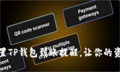 如何简便设置TP钱包到账提