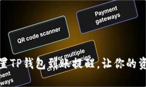 如何简便设置TP钱包到账提醒，让你的资产实时掌控