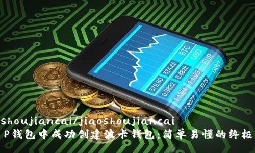 jiaoshoujiancai/jiaoshoujiancai  
在T P钱包中成功创建波卡钱包：简单易懂的终极指南