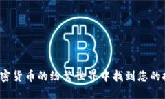 如何在加密货币的纷繁世