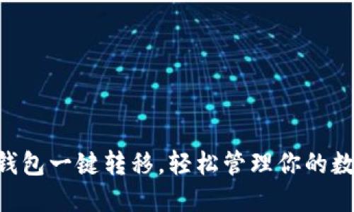 掌握TP钱包一键转移，轻松管理你的数字资产！