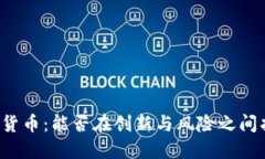 横琴加密货币：能否在创