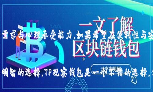   探讨TP观察钱包：它真的是你的资产保护吗？ / 

 guanjianci 数字货币,资产管理,安全性 /guanjianci 

引言：数字资产时代的来临
在当今这个数字化飞速发展的时代，数字货币逐渐成为人们投资和交易的新选择。TP观察钱包作为一种数字资产的管理工具，随之引起了众多用户的关注。然而，在我们欣喜于技术进步的同时，不禁要问：TP观察钱包真的是你的资产保护工具吗？

什么是TP观察钱包？
TP观察钱包，顾名思义，是一款可以用来观察和管理数字资产的钱包工具。与传统钱包不同，它并不直接存储你的数字货币，而是从区块链上提取信息，供用户查看其账户的资产状况。这种设计一方面增强了便利性，另一方面也带来了不少疑虑。因为在没有私钥的情况下，用户如何能真正拥有和控制他们的资产？

对比传统钱包：TP观察钱包的利与弊
对于许多用户来说，选择使用TP观察钱包往往是因为它的简便和直观。然而，与传统的冷钱包和热钱包相比，它的安全性和控制权问题让人不得不深思。我们来看看两者之间的主要差异：

ul
  listrong安全性：/strong传统钱包通常由用户自己的私钥控制，而TP观察钱包则并不具备这个功能。/li
  listrong使用便捷性：/strongTP观察钱包因其无需下载和管理私钥，用户可以立即查看资产状况，省去不少麻烦。/li
  listrong资产控制：/strong在没有私钥的情况下，用户对自己资产的控制权似乎在弱化，这给许多人带来了心理上的不安。/li
/ul

为何许多人选择TP观察钱包？
尽管存在一定风险，但TP观察钱包依然吸引了不少用户的青睐。原因主要有以下几点：

ol
  listrong用户友好性：/strong界面，非常适合数字货币新手。对于那些不熟悉区块链和加密货币的人来说，TP观察钱包降低了入门门槛。/li
  listrong快速查看：/strong用户可以迅速获取账户信息，不必经历繁琐的设置和数据同步过程。/li
  listrong连通性：/strongTP观察钱包能够连接多种数字资产平台，让用户在一个平台上查看不同资产的状态，省时省力。/li
/ol

究竟是便利还是风险？
便利与风险总是相辅相成。对于许多用户而言，TP观察钱包的确提供了极大的便利，但这种便利是否值得以牺牲资产的安全性为代价？这里有几个需要考虑的关键问题：

ul
  listrong你是否能承受资产被盗的风险？/strong在数字资产的世界里，安全隐患无处不在。倘若你只依赖于TP观察钱包，是否准备好接受可能的损失？/li
  listrong你对区块链技术的理解有多深刻？/strong如果你不了解区块链的基本原理，是否能明白TP观察钱包的安全限制？/li
  listrong你是否有备用方案？/strong在使用TP观察钱包的同时，是否准备了其他安全措施，比如冷钱包？/li
/ul

如何增强TP观察钱包的使用安全性？
既然已经决定使用TP观察钱包，如何最大程度地保护自己的资产就是每位用户需要认真考虑的问题。以下是一些建议：

ol
  listrong定期检查交易记录：/strong避免任何可疑活动，通过监控交易记录，及时发现问题。/li
  listrong使用强密码和双重认证：/strong确保你的TP观察钱包与其他账户一样，使用强密码，并尽量启用双重认证功能。/li
  listrong保持设备安全：/strong确保你的手机或电脑没有感染病毒，定期更新防病毒软件。/li
  listrong了解备份方案：/strong定期备份你的重要信息，以防万一，如果使用TP观察钱包的功能不再合适，可以迅速转移资产。/li
/ol

结论：使用TP观察钱包的决策
TP观察钱包作为一种新兴的数字资产管理工具，既有其独特的优势，也存在不容忽视的风险。用户在选择使用时需要认真评估自身的需求与心理承受能力。如果希望在便利性与安全性之间找到一个平衡点，你或许可以在不断探索的过程中，找到最适合自己的资产管理方案。

最后的话：数字资产的正确信息源
随着数字货币的不断普及，获取正确信息与不断学习显得尤为重要。多花时间去研究和了解每一款数字资产工具的优劣，才能做出最明智的选择。TP观察钱包是一个不错的选择，但在使用之前，请务必确保自己了解其安全性及可能面临的风险。毕竟，数字资产的安全与否，最终掌握在你自己手中。