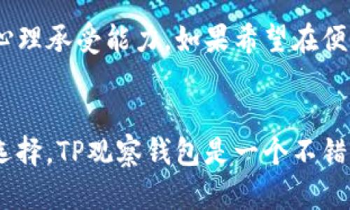   探讨TP观察钱包：它真的是你的资产保护吗？ / 

 guanjianci 数字货币,资产管理,安全性 /guanjianci 

引言：数字资产时代的来临
在当今这个数字化飞速发展的时代，数字货币逐渐成为人们投资和交易的新选择。TP观察钱包作为一种数字资产的管理工具，随之引起了众多用户的关注。然而，在我们欣喜于技术进步的同时，不禁要问：TP观察钱包真的是你的资产保护工具吗？

什么是TP观察钱包？
TP观察钱包，顾名思义，是一款可以用来观察和管理数字资产的钱包工具。与传统钱包不同，它并不直接存储你的数字货币，而是从区块链上提取信息，供用户查看其账户的资产状况。这种设计一方面增强了便利性，另一方面也带来了不少疑虑。因为在没有私钥的情况下，用户如何能真正拥有和控制他们的资产？

对比传统钱包：TP观察钱包的利与弊
对于许多用户来说，选择使用TP观察钱包往往是因为它的简便和直观。然而，与传统的冷钱包和热钱包相比，它的安全性和控制权问题让人不得不深思。我们来看看两者之间的主要差异：

ul
  listrong安全性：/strong传统钱包通常由用户自己的私钥控制，而TP观察钱包则并不具备这个功能。/li
  listrong使用便捷性：/strongTP观察钱包因其无需下载和管理私钥，用户可以立即查看资产状况，省去不少麻烦。/li
  listrong资产控制：/strong在没有私钥的情况下，用户对自己资产的控制权似乎在弱化，这给许多人带来了心理上的不安。/li
/ul

为何许多人选择TP观察钱包？
尽管存在一定风险，但TP观察钱包依然吸引了不少用户的青睐。原因主要有以下几点：

ol
  listrong用户友好性：/strong界面，非常适合数字货币新手。对于那些不熟悉区块链和加密货币的人来说，TP观察钱包降低了入门门槛。/li
  listrong快速查看：/strong用户可以迅速获取账户信息，不必经历繁琐的设置和数据同步过程。/li
  listrong连通性：/strongTP观察钱包能够连接多种数字资产平台，让用户在一个平台上查看不同资产的状态，省时省力。/li
/ol

究竟是便利还是风险？
便利与风险总是相辅相成。对于许多用户而言，TP观察钱包的确提供了极大的便利，但这种便利是否值得以牺牲资产的安全性为代价？这里有几个需要考虑的关键问题：

ul
  listrong你是否能承受资产被盗的风险？/strong在数字资产的世界里，安全隐患无处不在。倘若你只依赖于TP观察钱包，是否准备好接受可能的损失？/li
  listrong你对区块链技术的理解有多深刻？/strong如果你不了解区块链的基本原理，是否能明白TP观察钱包的安全限制？/li
  listrong你是否有备用方案？/strong在使用TP观察钱包的同时，是否准备了其他安全措施，比如冷钱包？/li
/ul

如何增强TP观察钱包的使用安全性？
既然已经决定使用TP观察钱包，如何最大程度地保护自己的资产就是每位用户需要认真考虑的问题。以下是一些建议：

ol
  listrong定期检查交易记录：/strong避免任何可疑活动，通过监控交易记录，及时发现问题。/li
  listrong使用强密码和双重认证：/strong确保你的TP观察钱包与其他账户一样，使用强密码，并尽量启用双重认证功能。/li
  listrong保持设备安全：/strong确保你的手机或电脑没有感染病毒，定期更新防病毒软件。/li
  listrong了解备份方案：/strong定期备份你的重要信息，以防万一，如果使用TP观察钱包的功能不再合适，可以迅速转移资产。/li
/ol

结论：使用TP观察钱包的决策
TP观察钱包作为一种新兴的数字资产管理工具，既有其独特的优势，也存在不容忽视的风险。用户在选择使用时需要认真评估自身的需求与心理承受能力。如果希望在便利性与安全性之间找到一个平衡点，你或许可以在不断探索的过程中，找到最适合自己的资产管理方案。

最后的话：数字资产的正确信息源
随着数字货币的不断普及，获取正确信息与不断学习显得尤为重要。多花时间去研究和了解每一款数字资产工具的优劣，才能做出最明智的选择。TP观察钱包是一个不错的选择，但在使用之前，请务必确保自己了解其安全性及可能面临的风险。毕竟，数字资产的安全与否，最终掌握在你自己手中。