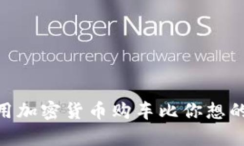 在新加坡，用加密货币购车比你想的更容易吗？