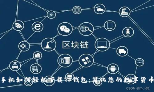 三星手机如何轻松下载TP钱包：简化您的数字货币体验