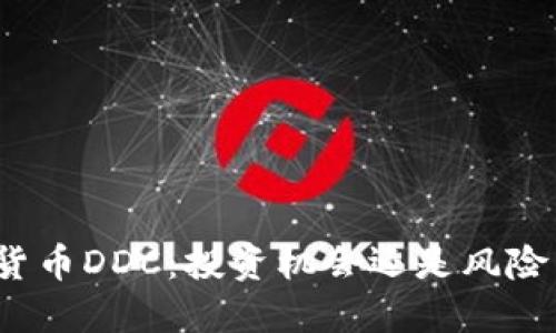 加密货币DDC：投资机会还是风险陷阱？