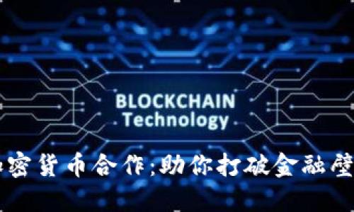 Facebook的加密货币合作：助你打破金融壁垒的革命之路