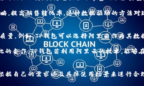 TP钱包（TokenPocket）是一款流行的数字资产钱包，主要用于存储和管理各种加密货币和区块链资产。它支持多种区块链体系，包括以太坊、EOS、波场等，用户可以通过它方便地进行加密货币的存储、转账和交易等操作。

而阿里云服务器则是阿里云提供的云计算服务，主要用于应用托管、数据存储、网络服务等。两者之间并没有直接的关联，TP钱包并不是阿里云服务器的组成部分。尽管TP钱包在后台可能会使用云计算服务以保证其数据的安全性和处理速度，但与阿里云的直接关系并不明确。

TP钱包的功能与特点
TP钱包以其友好的用户界面和强大的功能特点吸引了大量用户。首先，它提供了安全性非常高的私钥管理方式，用户的资产可以得到良好的保护。此外，TP钱包支持多链操作，用户可以在一个钱包中管理多种加密货币，极大地方便了资产的管理。

在操作方面，TP钱包也通过简化流程让新手用户能够快速上手。无论是充值、提现还是进行交易，都可以在几步之内完成。此外，TP钱包还具备去中心化交易所的功能，用户可以在平台上直接进行加密货币的交易，而不需要转换成法币，这在一定程度上提高了交易的效率。

阿里云服务器的特点与应用
阿里云服务器是国内知名的云计算服务提供商，以其出色的稳定性和安全性，广泛应用于各行各业。很多企业和开发者选择使用阿里云，是因为它提供了丰富的服务类型，包括弹性计算、存储、网络、安全等模块，客户可以根据需求灵活选择。

此外，阿里云提供了完善的数据管理和分析工具。企业用户可以利用阿里云的数据分析服务，深入了解客户行为，从而营销策略，提高销售转化率。这种数据驱动的方法对现代企业来说非常重要，而通过使用阿里云，企业可以快速获得所需的数据支持。

TP钱包与阿里云的潜在结合点
尽管TP钱包和阿里云服务器之间并没有直接的隶属关系，但在实际操作中生产者和企业可能会考虑将两者结合来提升服务质量。例如，TP钱包可以选择阿里云作为其数据存储和处理的后盾，这样能够借助阿里云强大且分布广泛的服务器网络，为用户提供更快的响应速度和更高的数据安全性。

特别是在一个越来越依赖于云计算的时代，区块链和云计算的结合，也促使许多加密货币项目对技术方案进行深度，加强彼此的合作。TP钱包若利用阿里云的技术，能够在性能、稳定性和安全性上更进一步，从而更好地服务用户。

总结
总的来说，TP钱包和阿里云服务器分别在数字资产管理和云计算领域具有不同的作用与价值。用户在选择使用的时候，可以根据自己的需求以及具体使用场景来进行合理的选择和结合。对于普通用户来说，理解两者的功能与应用，能够更好地利用这些工具来管理数字资产。