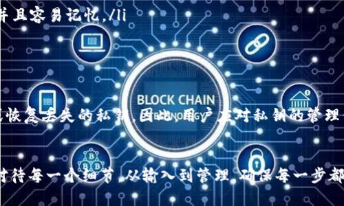 t p钱包私匙分大小写嘛/t p钱包私匙分大小写嘛

私钥, 钱包安全, 区块链/guanjianci

了解TP钱包私钥的大小写问题
在区块链的世界里，钱包的安全性是一件极为重要的事情。TP钱包作为一款颇受欢迎的数字货币钱包，其私钥的管理也不容忽视。关于私钥的大小写问题，许多用户在使用过程中可能产生困惑。那么，TP钱包的私钥究竟是否区分大小写呢？

私钥的基本概念
在深入探讨私钥的大小写问题之前，我们首先需要理解什么是私钥。简而言之，私钥是用来控制和管理数字资产的关键，拥有私钥就意味着你拥有相应区块链地址里的所有资产。因此，私钥的安全性直接影响到用户的资金安全。

私钥的大小写及其影响
现在回到问题的核心：TP钱包的私钥是否区分大小写？答案是肯定的。私钥的大写和小写字母在技术层面上是被视为不同的字符。这意味着，如果用户在输入或存储私钥时，无论是大写字母还是小写字母的任何变化，都可能导致钱包无法正常访问，进而导致资产的损失。

大小写错误导致的问题
由于私钥的这一特性，很多用户在输入时可能因为一时的疏忽而输入错误。例如，在某些情况下，用户可能将小写字母