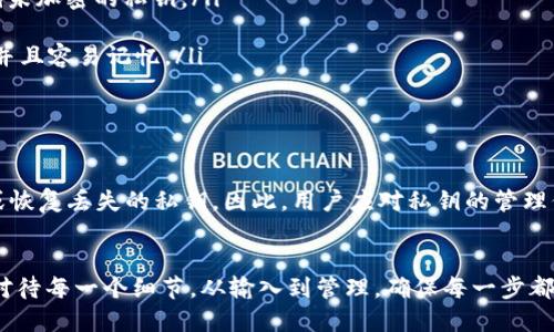 t p钱包私匙分大小写嘛/t p钱包私匙分大小写嘛

私钥, 钱包安全, 区块链/guanjianci

了解TP钱包私钥的大小写问题
在区块链的世界里，钱包的安全性是一件极为重要的事情。TP钱包作为一款颇受欢迎的数字货币钱包，其私钥的管理也不容忽视。关于私钥的大小写问题，许多用户在使用过程中可能产生困惑。那么，TP钱包的私钥究竟是否区分大小写呢？

私钥的基本概念
在深入探讨私钥的大小写问题之前，我们首先需要理解什么是私钥。简而言之，私钥是用来控制和管理数字资产的关键，拥有私钥就意味着你拥有相应区块链地址里的所有资产。因此，私钥的安全性直接影响到用户的资金安全。

私钥的大小写及其影响
现在回到问题的核心：TP钱包的私钥是否区分大小写？答案是肯定的。私钥的大写和小写字母在技术层面上是被视为不同的字符。这意味着，如果用户在输入或存储私钥时，无论是大写字母还是小写字母的任何变化，都可能导致钱包无法正常访问，进而导致资产的损失。

大小写错误导致的问题
由于私钥的这一特性，很多用户在输入时可能因为一时的疏忽而输入错误。例如，在某些情况下，用户可能将小写字母