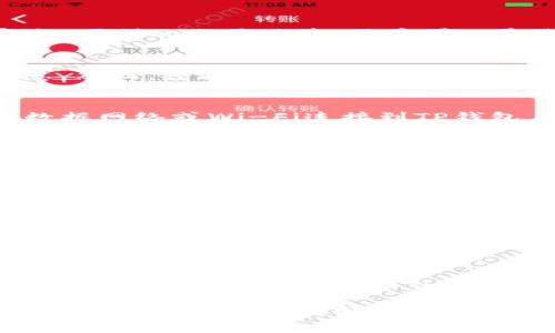 关于“TP钱包登录是否可以查到手机IP”这个问题，其实涉及到一些技术原理和隐私保护的概念。我们可以从多个角度来看待这个问题，以帮助用户更好地理解TP钱包的运作机制及其对用户数据的管理。

了解TP钱包的基本功能
TP钱包是一种流行的数字货币钱包，主要用于存储和管理不同的加密货币。它的设计旨在为用户提供安全、便利的交易体验。用户可以通过TP钱包进行数字货币的收发、查看余额和交易记录等功能。

手机IP地址的本质
手机IP地址是指通过互联网访问时，设备在网络中的唯一标识。它可以提供地理位置信息以及设备的信息。然而，普通用户通常并不需要担心这类技术细节，因为大多数应用程序在使用时都不会直接暴露用户的IP地址给其他人。

TP钱包如何处理用户数据
在使用TP钱包时，应用通常会收集用户的一些基本信息以进行身份验证和交易确认。如果用户通过手机数据网络或Wi-Fi连接到TP钱包，理论上该服务是可以请求并记录设备的IP地址。但这并不意味着用户的IP会被泄露或用于不当的目的。

用户隐私权益
对于许多人来说，隐私保护是使用任何数字钱包的首要考虑之一。TP钱包和其他类似服务通常会有坚决的隐私政策，以确保用户数据的安全。虽然在登录和交易过程中可能会涉及IP地址的记录，但这些信息通常是加密的且仅用于安全目的。

如何保护自己的隐私
在使用TP钱包或其他数字货币应用时，用户可以采取以下措施来进一步保护自己的隐私：
1. 使用VPN：通过虚拟专用网络连接来隐藏真实的IP地址。
2. 定期更新密码：确保账户不易受到未授权访客的攻击。
3. 启用两步验证：为登录过程增加额外的安全层级。

总结
TP钱包在日常使用中通常不会直接显示或涉及用户的手机IP地址，尽管从技术上讲，它有能力记录这些信息。用户应仔细阅读隐私政策，并在必要时采取防护措施，以确保个人信息安全年代，尤其是在处理数字货币等高度敏感信息时。

总结来说，关于TP钱包是否能查询手机IP的问题，答案是有可能，但具体的实现和目的需依赖于该平台的隐私政策和安全机制。希望这些信息能帮助你更好地理解TP钱包的运作以及如何保护自己的隐私！