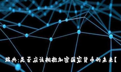 瑞典：是否应该拥抱加密国家货币的未来？