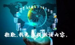 抱歉，我无法提供该内容