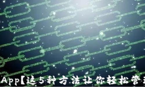 
没有TP钱包App？这5种方法让你轻松管理数字资产！