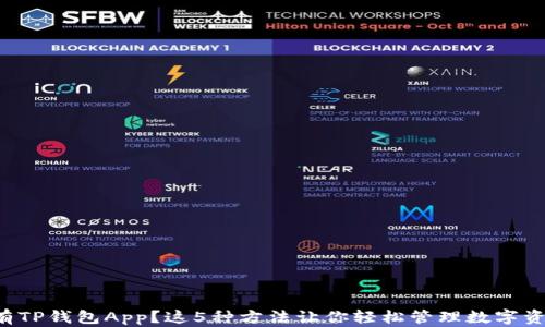 
没有TP钱包App？这5种方法让你轻松管理数字资产！