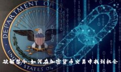 破解禁令：如何在加密货