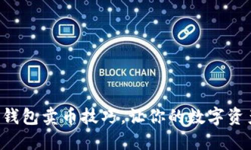 轻松掌握TP钱包卖币技巧，让你的数字资产增值更高！