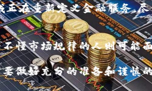 jiaodian加密货币投资是你勇敢还是愚蠢的选择？/jiaodian
加密货币, 区块链, 投资策略/guanjianci

什么是加密货币？
加密货币是一种数字货币，它利用密码学技术来确保交易的安全性，并控制新单位的创建。与传统货币不同，加密货币通常不依赖于中央银行或政府机构来发放或管理。这种去中心化的特性使得加密货币在全球经济中占据了越来越重要的位置。

加密货币的运作原理
大多数加密货币，都建立在区块链技术之上。区块链是一个分布式的数据库，它以链式结构记录所有交易。当人们进行交易时，交易信息会被打包在一个“区块”中，并添加到已有的区块链上。由于数据的不可篡改性，所有参与者都可以查看交易的历史记录，这为交易的透明度和安全性提供了保障。

加密货币的类型
市面上有数千种不同的加密货币。最为人所知的无疑是比特币（Bitcoin），这是由一个名叫中本聪（Satoshi Nakamoto）的神秘人物在2009年创建的。除了比特币，还有以太坊（Ethereum）、瑞波币（Ripple）、莱特币（Litecoin）等多种加密货币，每种都有其独特的特点和用途。

加密货币的优点
加密货币的其中一个主要优点是去中心化。这意味着用户不需要依赖银行或其他金融机构，他们可以直接在同一网络中进行交易。此外，许多加密货币还提供低交易费用和快速的交易确认时间。由于其全球性，用户可以跨国进行交易，而无需受限于传统金融系统的限制。

加密货币的风险与挑战
然而，加密货币市场也并非没有风险。价格波动剧烈，投资者可能在短时间内面临巨大的损失。同时，监管环境的不确定性也让很多潜在投资者望而却步。许多国家对此类货币采取了不太友好的态度，因此了解我所在国家/地区的法规非常重要。

如何安全地投资加密货币
如果你决定投入加密货币市场，确保你采取了一些基本的安全措施。首先，选择一个可靠的交易平台，这些平台通常会提供安全保障措施，如双重身份验证。此外，考虑将你的加密货币存储在硬件钱包中，而不是持续在线的钱包，这样可以降低被黑客攻击的风险。

市场趋势与未来展望
随着区块链技术的发展，加密货币的应用也越来越广泛。许多企业开始接受数字货币作为支付方式，而去中心化金融（DeFi）等新兴领域正在重新定义金融服务。尽管市场波动，但越来越多的个人和机构正在考虑将加密货币纳入他们的投资组合，从而推动整个市场的发展。

结论：是勇敢的投资还是愚蠢的行为？
加密货币投资无疑是一个挑战，也是一个机会。对于那些愿意学习并适应这种新兴市场的人来说，它可能会带来丰厚的回报。然而，完全不懂市场规律的人则可能面临巨大的风险。在作出决定之前，仔细研究、不断学习，以形成自己独特的见解，无论你选择什么样的投资策略，保持理性都是最重要的。

对于加密货币这个话题来说，无论你是新手还是有经验的投资者，理解市场动态和潜在风险至关重要。记住，在进入任何投资之前，总是要做好充分的准备和谨慎的考虑。